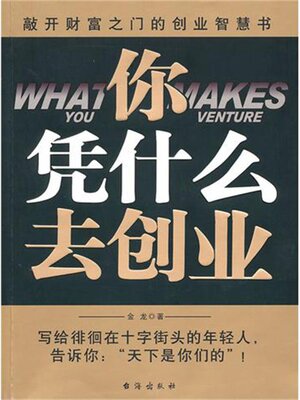 cover image of 你凭什么去创业